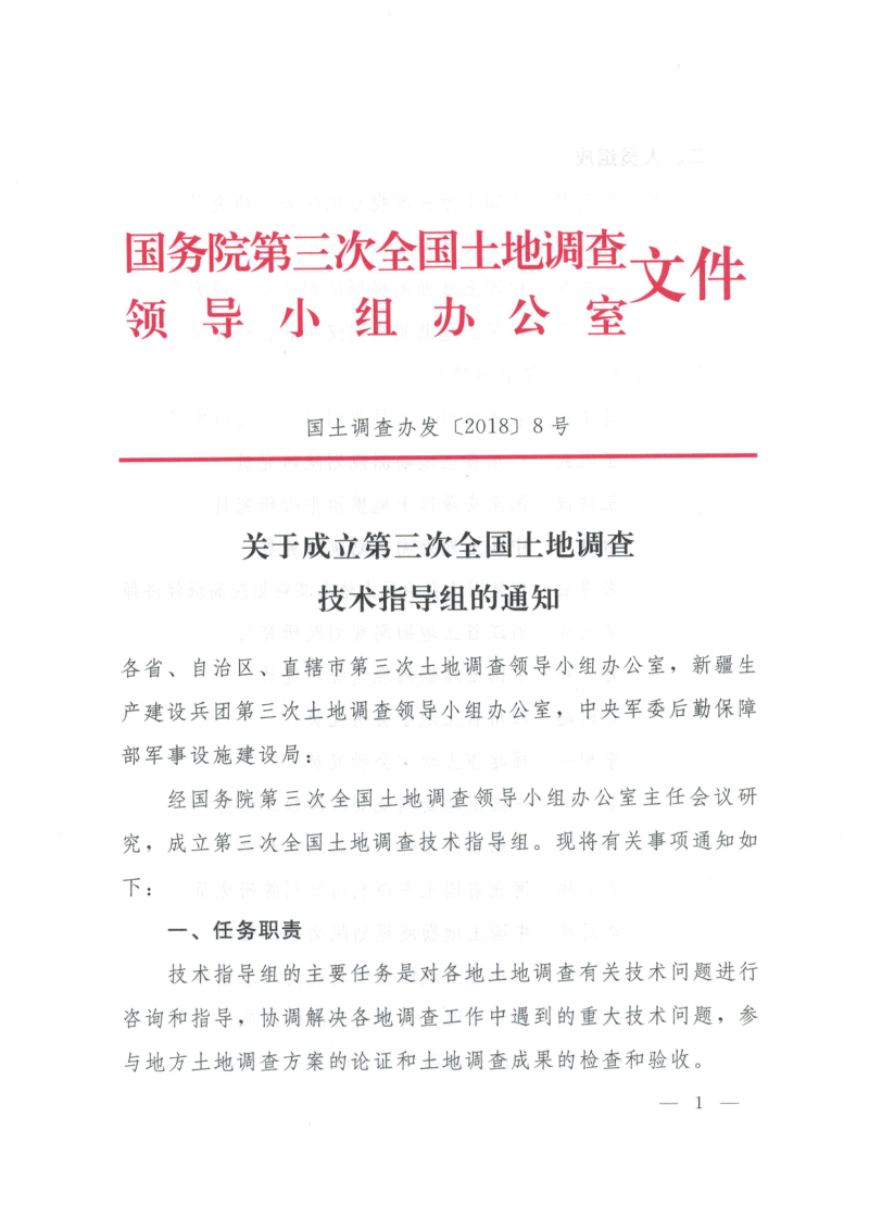 国务院第三次全国土地调查领导小组办公室《关于成立第三次全国土地调查技术指导组的通知》国土调查办发〔2018〕8号第1页