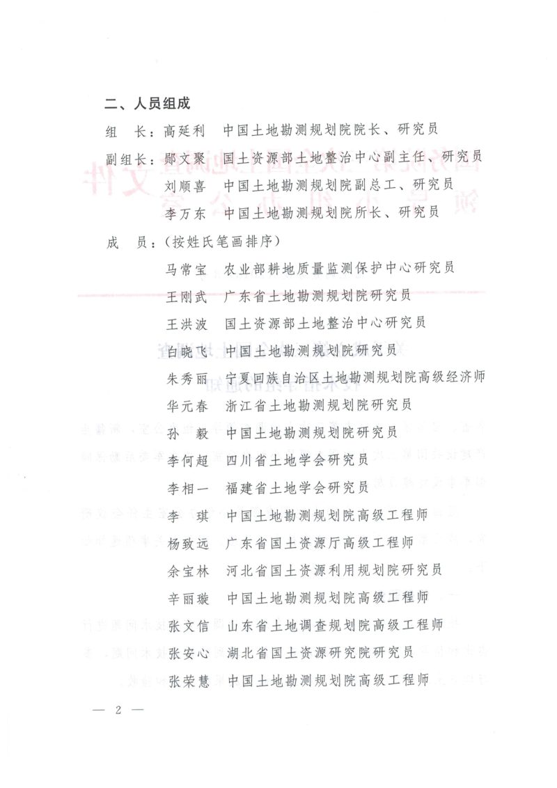 国务院第三次全国土地调查领导小组办公室《关于成立第三次全国土地调查技术指导组的通知》国土调查办发〔2018〕8号第2页