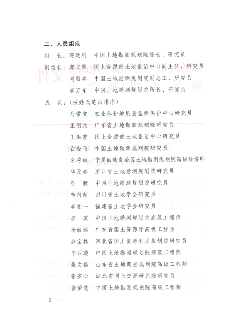 国务院第三次全国土地调查领导小组办公室《关于成立第三次全国土地调查技术指导组的通知》国土调查办发〔2018〕8号第2页