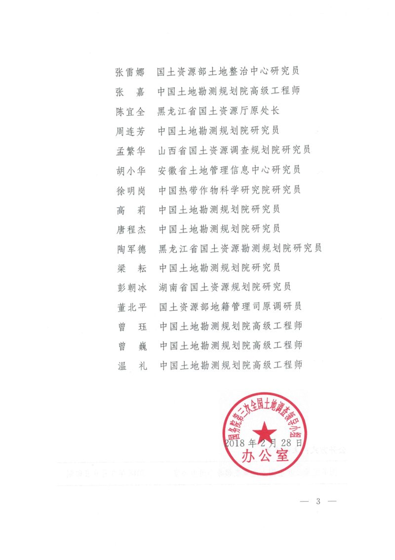 国务院第三次全国土地调查领导小组办公室《关于成立第三次全国土地调查技术指导组的通知》国土调查办发〔2018〕8号第3页