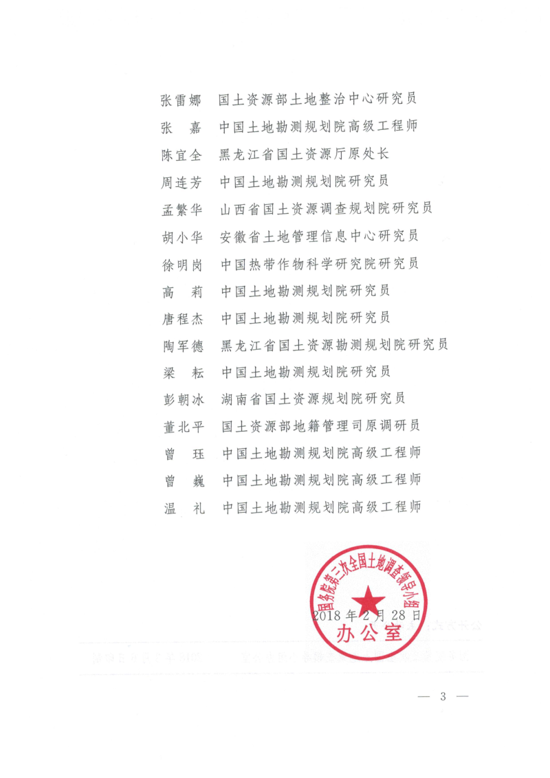 国务院第三次全国土地调查领导小组办公室《关于成立第三次全国土地调查技术指导组的通知》国土调查办发〔2018〕8号第3页
