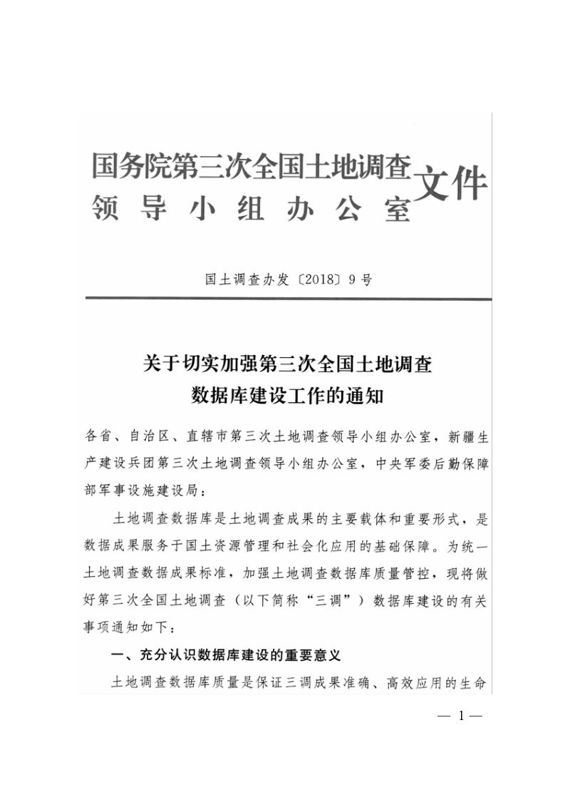 国务院第三次全国土地调查领导小组办公室《关于切实加强第三次全国土地调查数据库建设工作的通知》国土调查办发〔2018〕9号第1页