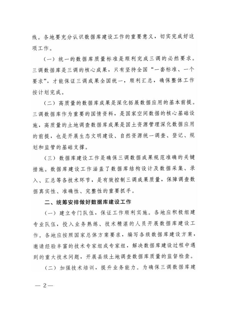 国务院第三次全国土地调查领导小组办公室《关于切实加强第三次全国土地调查数据库建设工作的通知》国土调查办发〔2018〕9号第2页