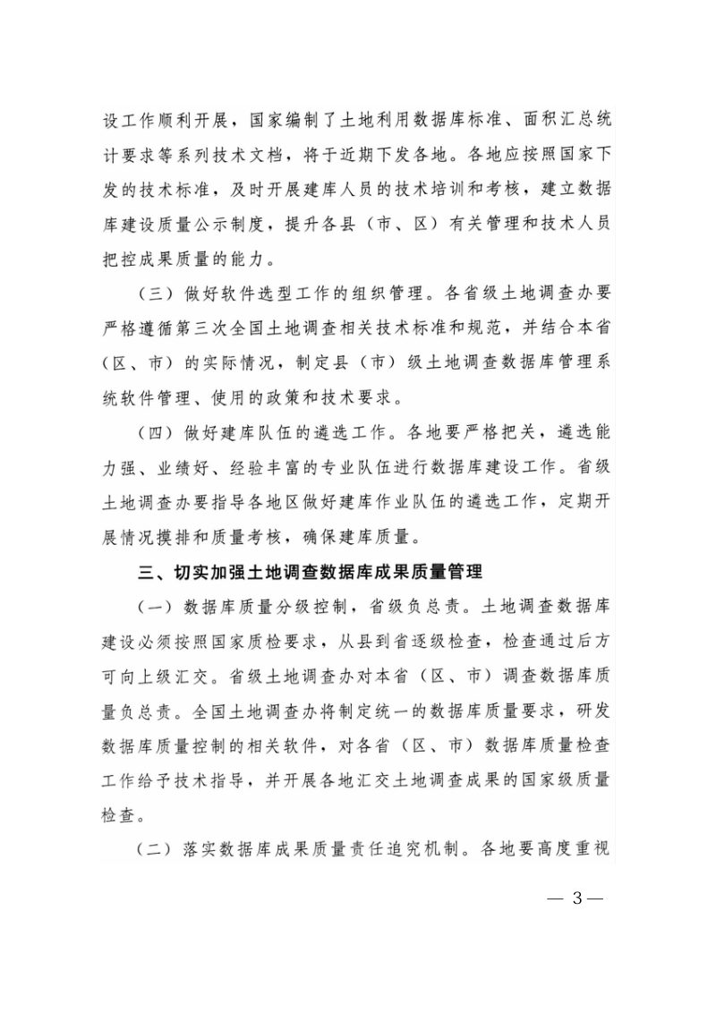 国务院第三次全国土地调查领导小组办公室《关于切实加强第三次全国土地调查数据库建设工作的通知》国土调查办发〔2018〕9号第3页