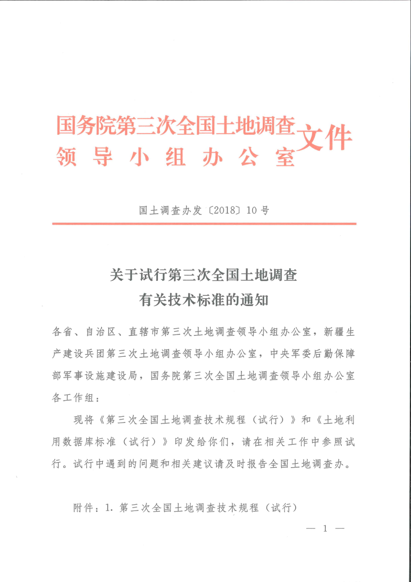 国务院第三次全国土地调查领导小组办公室《关于试行第三次全国土地调查有关技术标准的通知》国土调查办发〔2018〕10号第1页