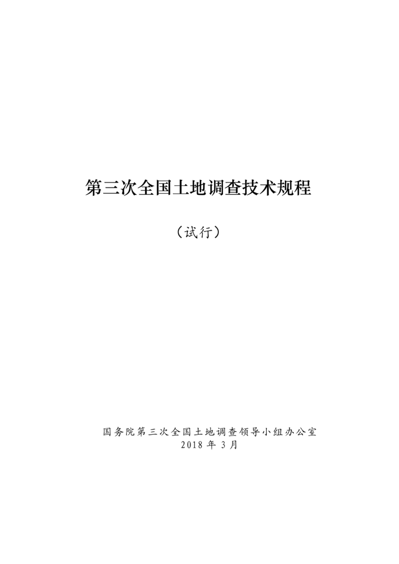 国务院第三次全国土地调查领导小组办公室《关于试行第三次全国土地调查有关技术标准的通知》国土调查办发〔2018〕10号第3页