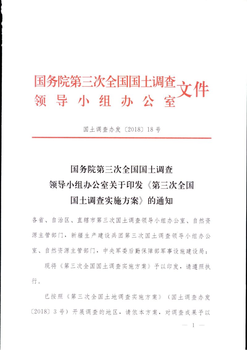 国务院第三次全国国土调查领导小组办公室《第三次全国国土调查实施方案》国土调查办发〔2018〕18号第1页