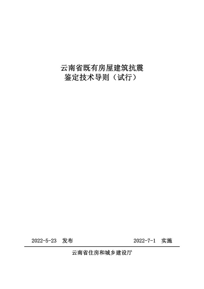 云南省《云南省既有房屋建筑抗震性能鉴定技术导则》（试行）第1页