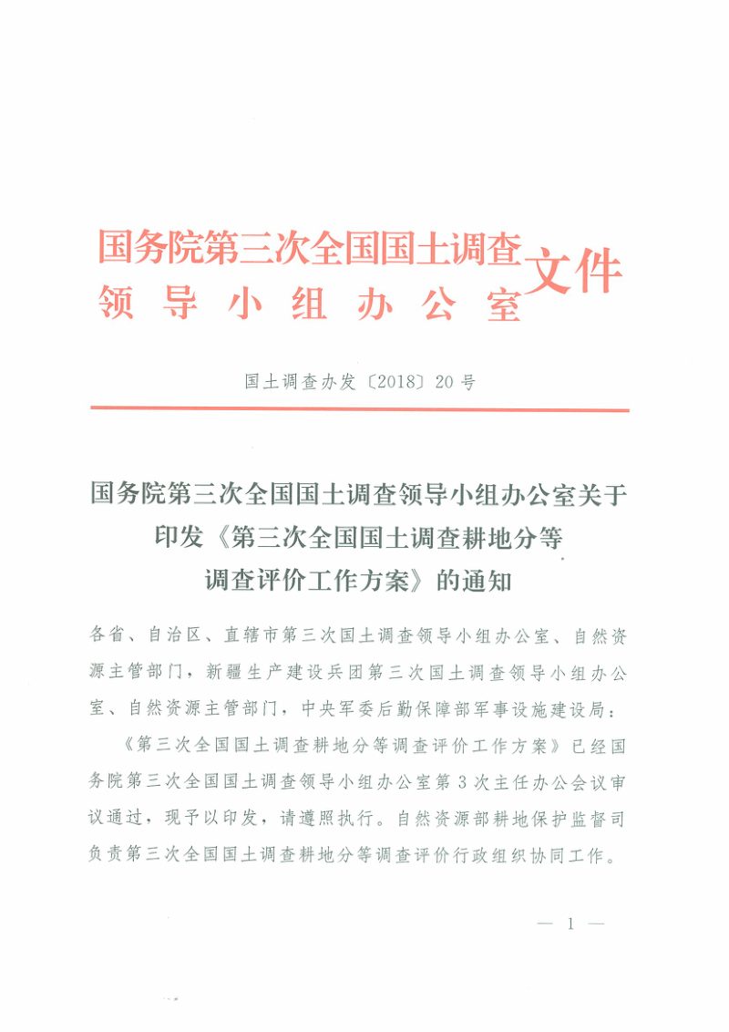 国务院第三次全国国土调查领导小组办公室《第三次全国国土调查耕地分等调查评价工作方案》国土调查办发〔2018〕20号第1页