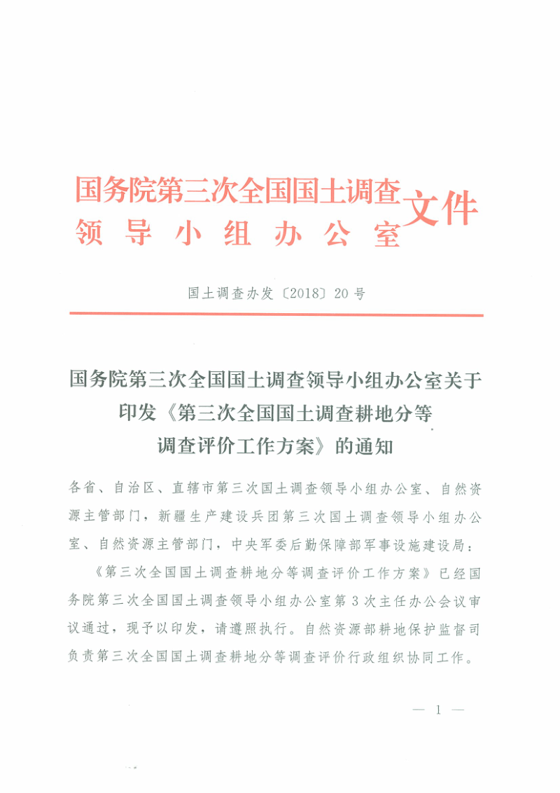 国务院第三次全国国土调查领导小组办公室《第三次全国国土调查耕地分等调查评价工作方案》国土调查办发〔2018〕20号第1页