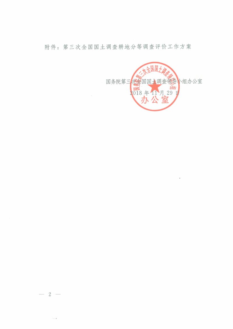 国务院第三次全国国土调查领导小组办公室《第三次全国国土调查耕地分等调查评价工作方案》国土调查办发〔2018〕20号第2页