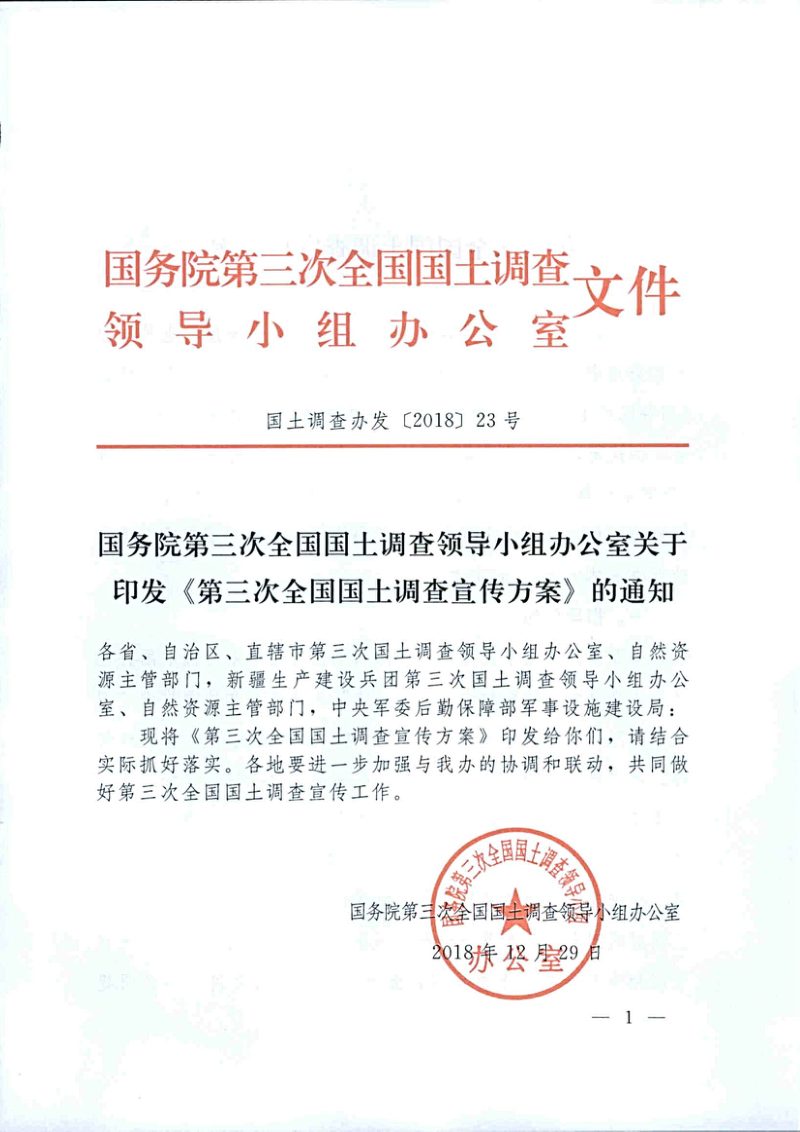 国务院第三次全国国土调查领导小组办公室《第三次全国国土调查宣传方案》国土调查办发〔2018〕23号第1页