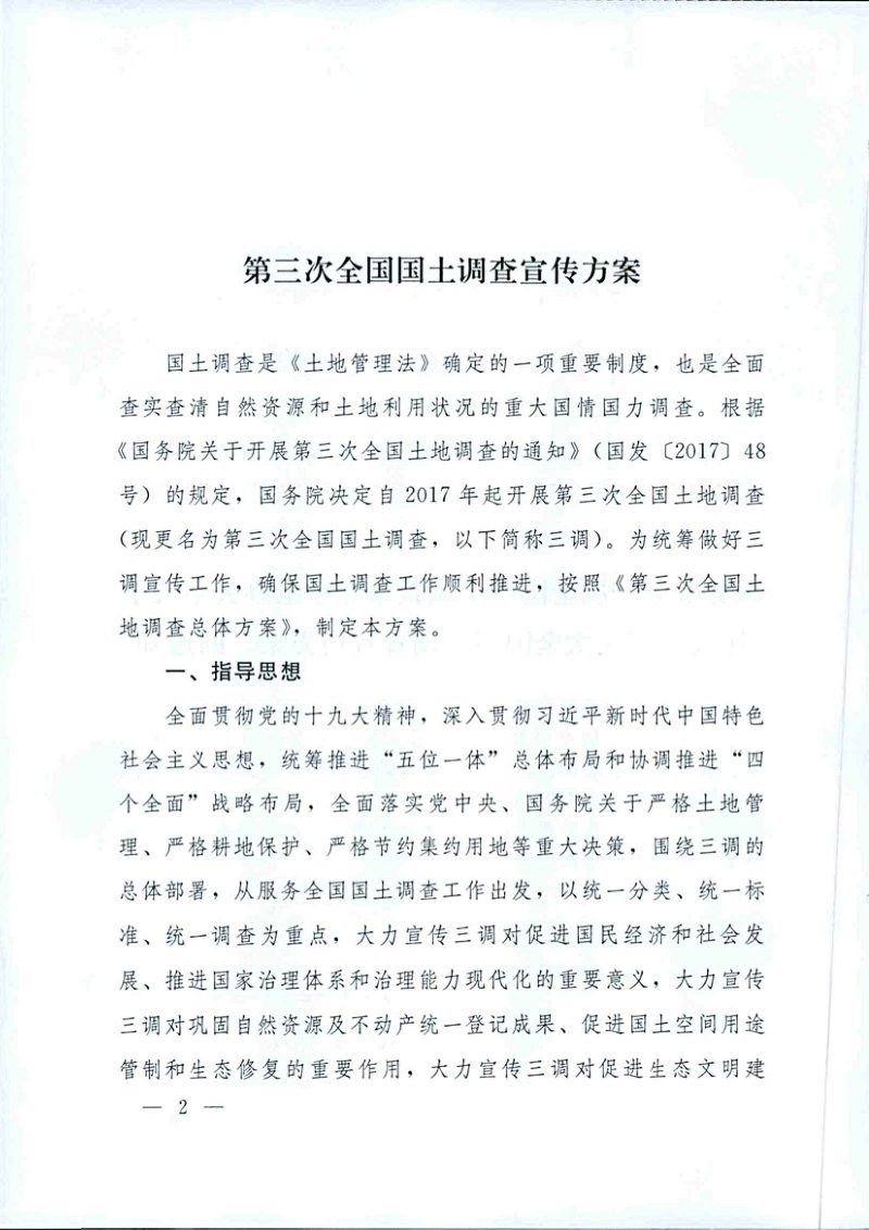 国务院第三次全国国土调查领导小组办公室《第三次全国国土调查宣传方案》国土调查办发〔2018〕23号第2页