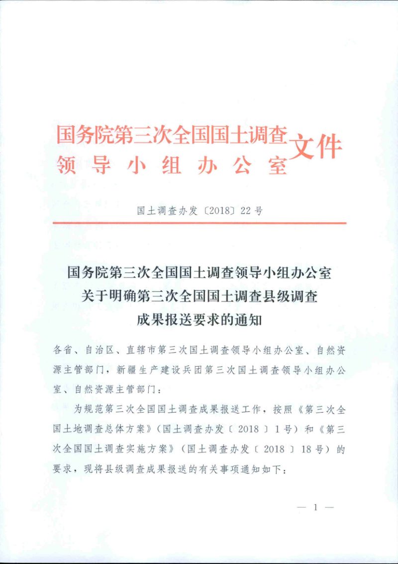 国务院第三次全国国土调查领导小组办公室《关于明确第三次全国国土调查县级调查成果报送要求的通知》国土调查办发〔2018〕22号第1页