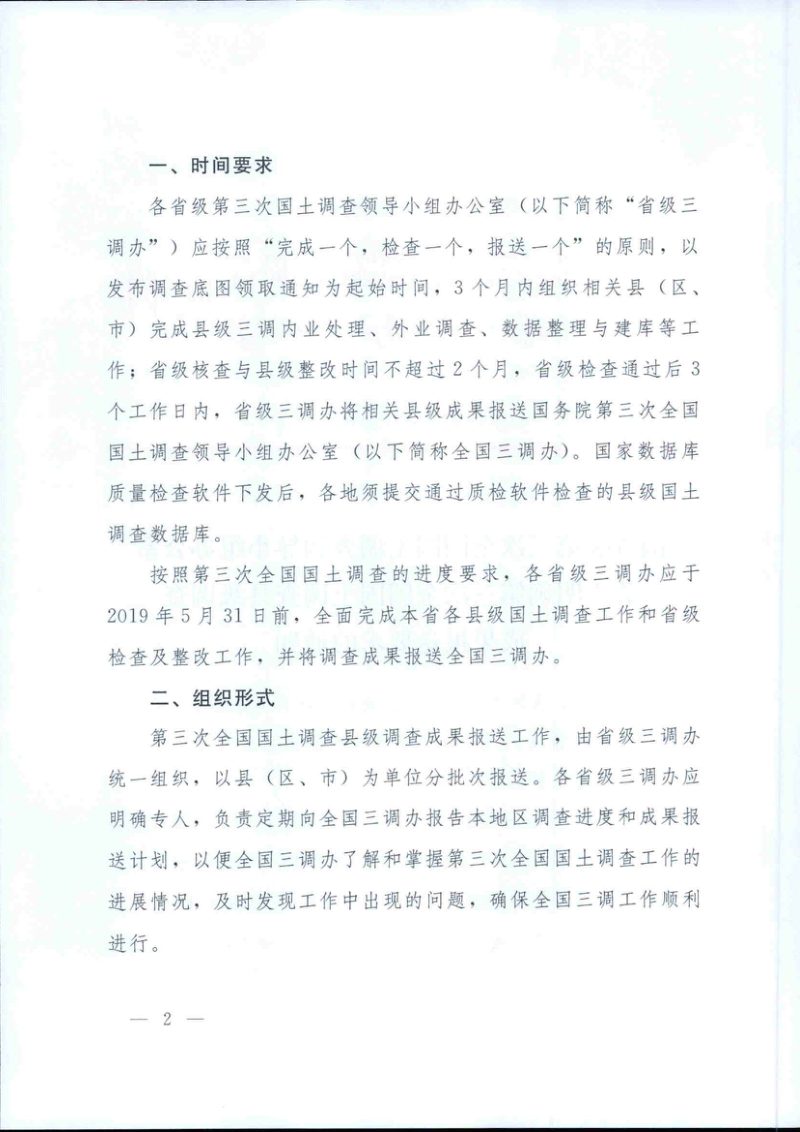 国务院第三次全国国土调查领导小组办公室《关于明确第三次全国国土调查县级调查成果报送要求的通知》国土调查办发〔2018〕22号第2页