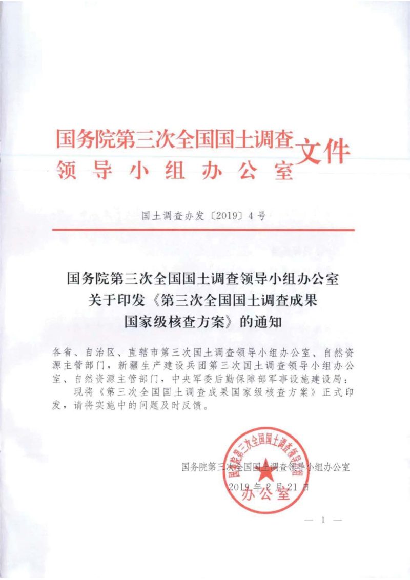 国务院第三次全国国土调查领导小组办公室《第三次全国国土调查成果国家级核查方案》国土调查办发〔2019〕4号第1页