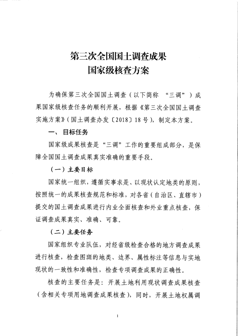 国务院第三次全国国土调查领导小组办公室《第三次全国国土调查成果国家级核查方案》国土调查办发〔2019〕4号第2页