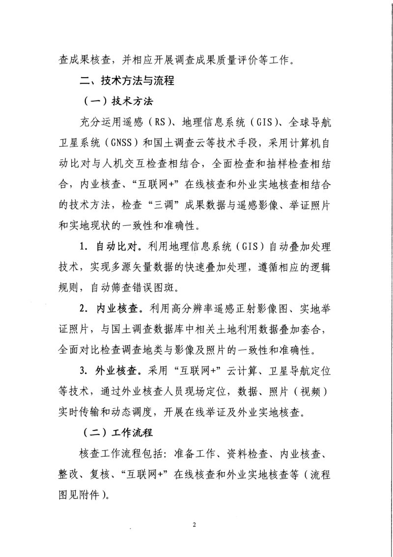 国务院第三次全国国土调查领导小组办公室《第三次全国国土调查成果国家级核查方案》国土调查办发〔2019〕4号第3页