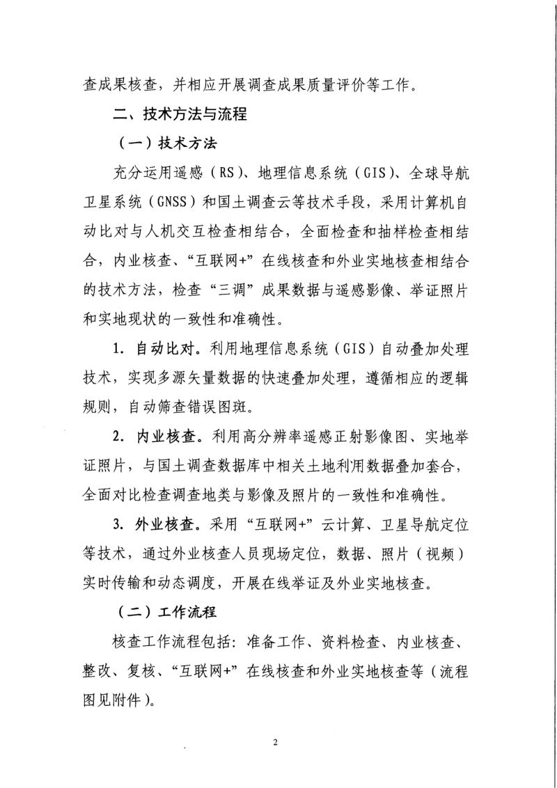 国务院第三次全国国土调查领导小组办公室《第三次全国国土调查成果国家级核查方案》国土调查办发〔2019〕4号第3页
