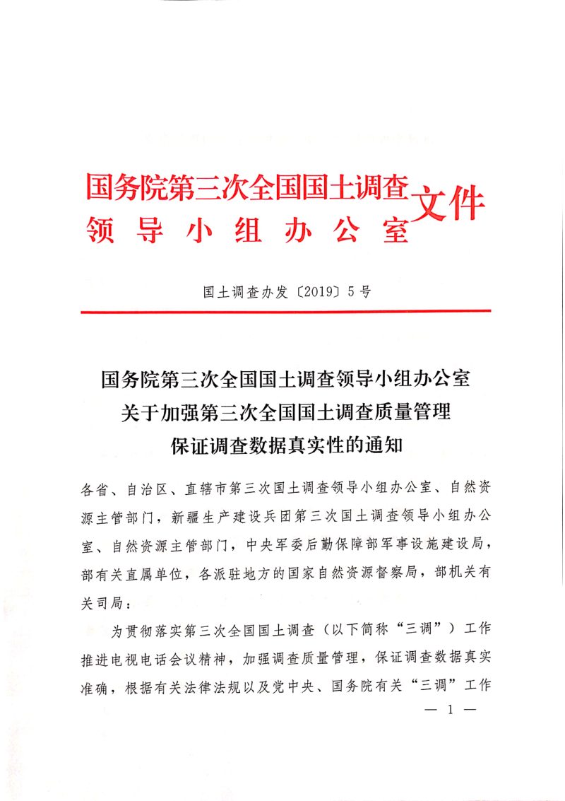 国务院第三次全国国土调查领导小组办公室《关于加强第三次全国国土调查质量管理保证调查数据真实性的通知》国土调查办发〔2019〕5号第1页