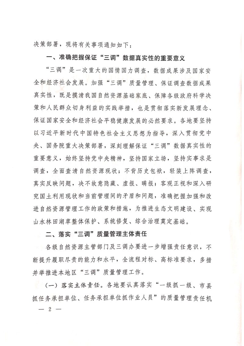 国务院第三次全国国土调查领导小组办公室《关于加强第三次全国国土调查质量管理保证调查数据真实性的通知》国土调查办发〔2019〕5号第2页