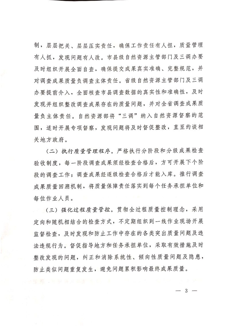 国务院第三次全国国土调查领导小组办公室《关于加强第三次全国国土调查质量管理保证调查数据真实性的通知》国土调查办发〔2019〕5号第3页