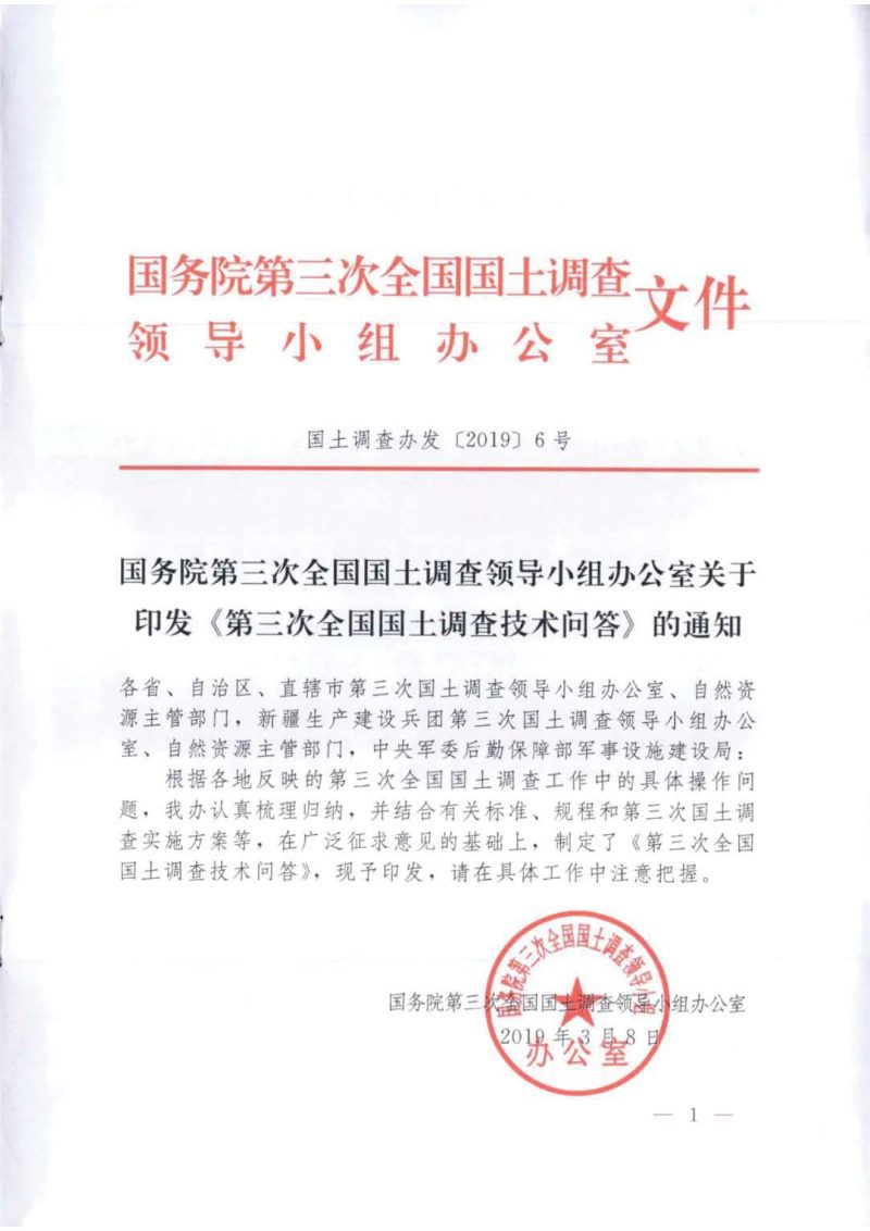 国务院第三次全国国土调查领导小组办公室《第三次全国国土调查技术问答》国土调查办发〔2019〕6号第1页