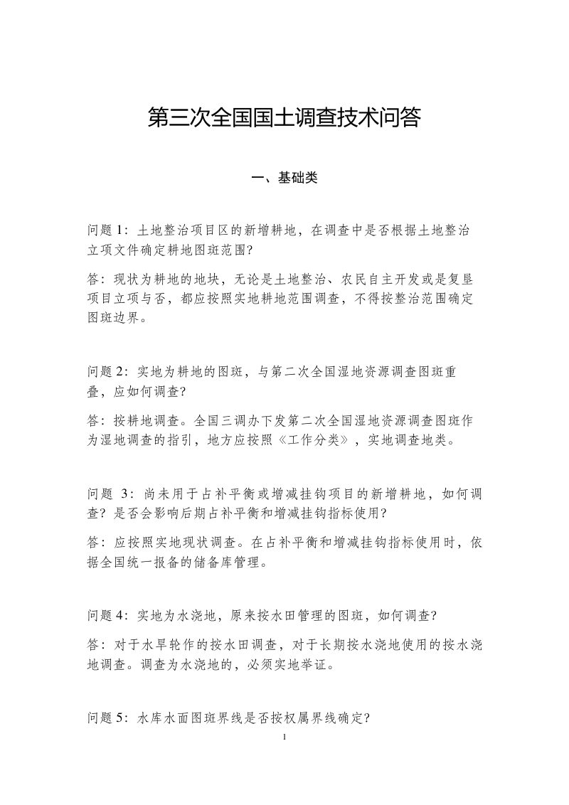 国务院第三次全国国土调查领导小组办公室《第三次全国国土调查技术问答》国土调查办发〔2019〕6号第2页