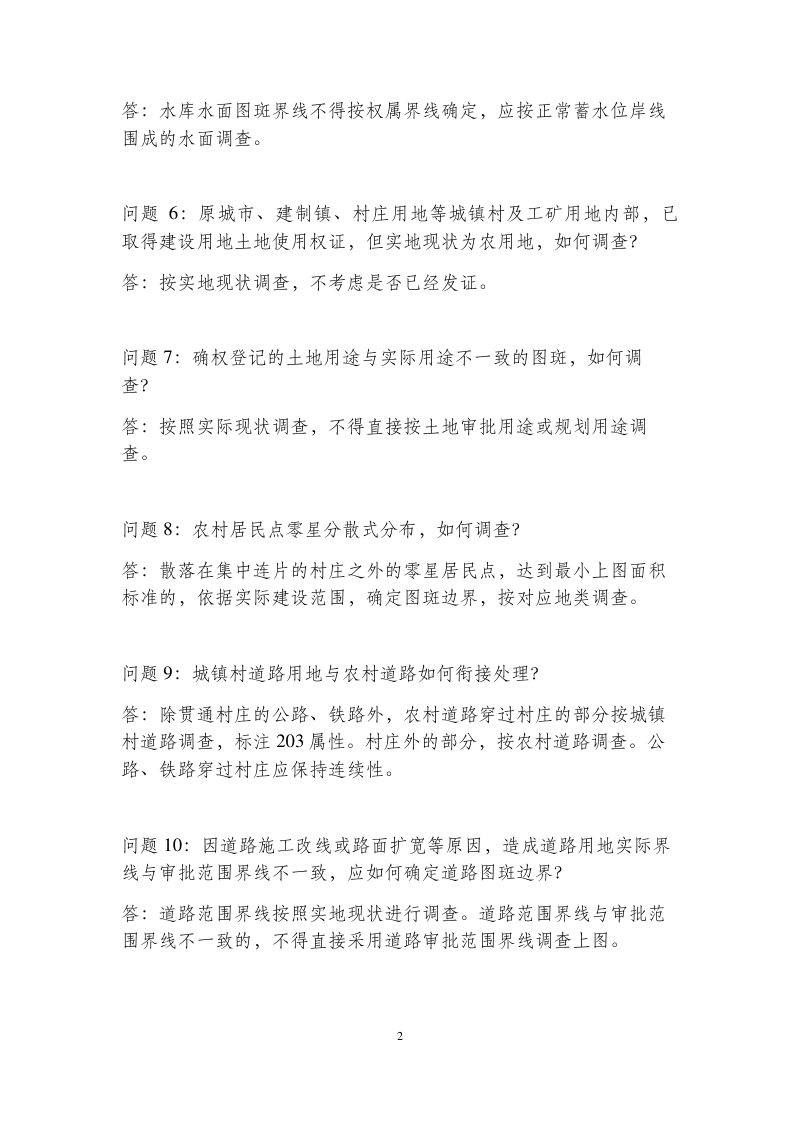 国务院第三次全国国土调查领导小组办公室《第三次全国国土调查技术问答》国土调查办发〔2019〕6号第3页