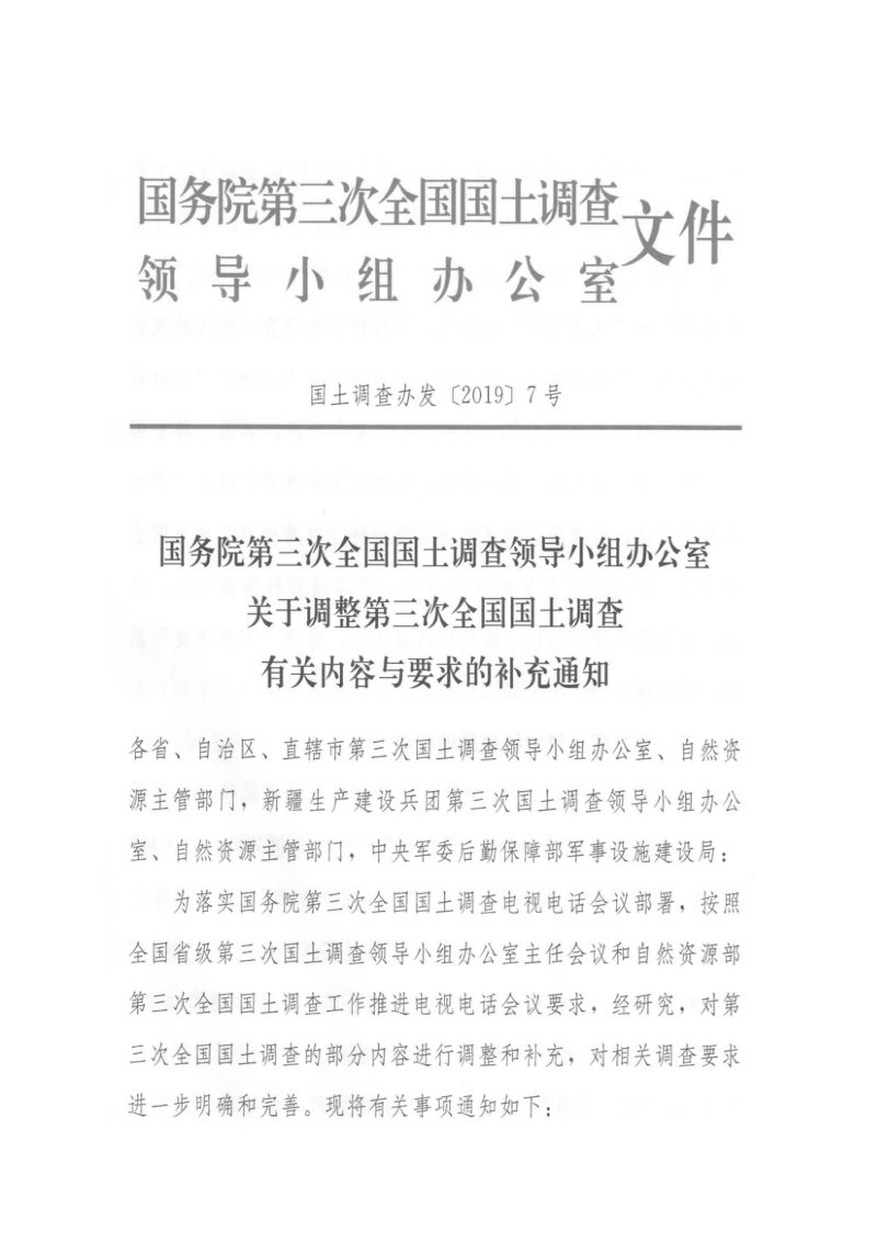 国务院第三次全国国土调查领导小组办公室《关于调整第三次全国国土调查有关内容与要求的补充通知》国土调查办发〔2019〕7号第1页