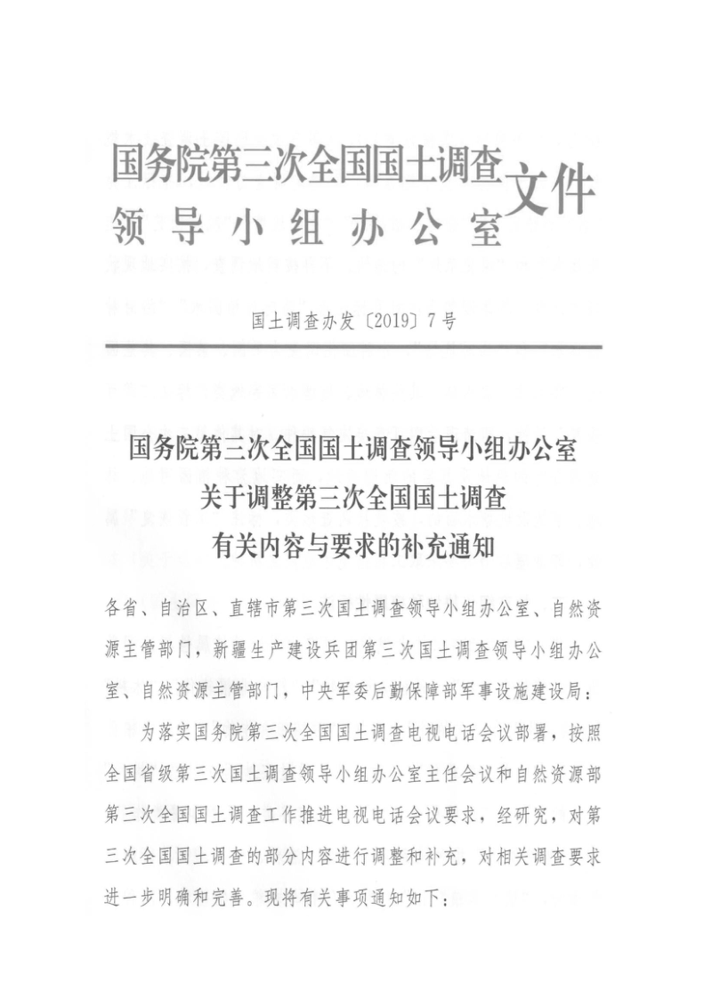 国务院第三次全国国土调查领导小组办公室《关于调整第三次全国国土调查有关内容与要求的补充通知》国土调查办发〔2019〕7号第1页