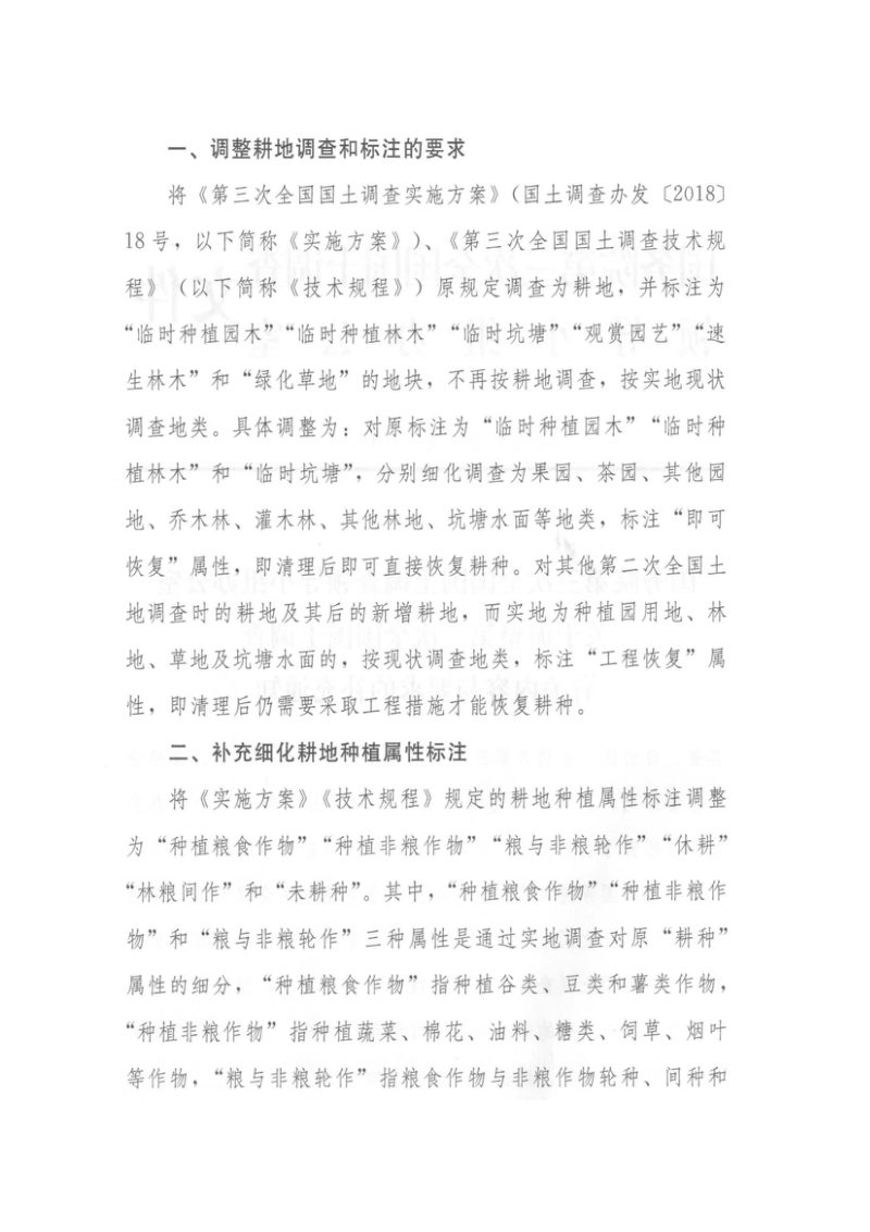 国务院第三次全国国土调查领导小组办公室《关于调整第三次全国国土调查有关内容与要求的补充通知》国土调查办发〔2019〕7号第2页