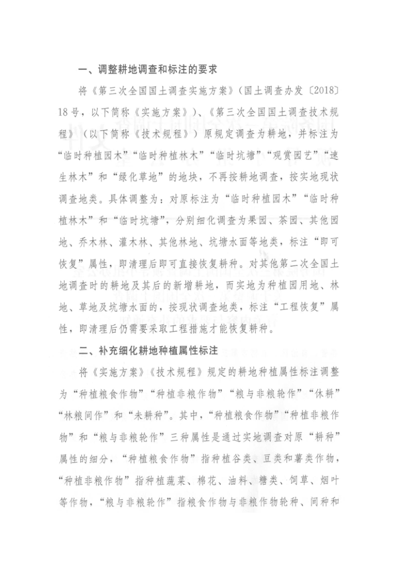 国务院第三次全国国土调查领导小组办公室《关于调整第三次全国国土调查有关内容与要求的补充通知》国土调查办发〔2019〕7号第2页