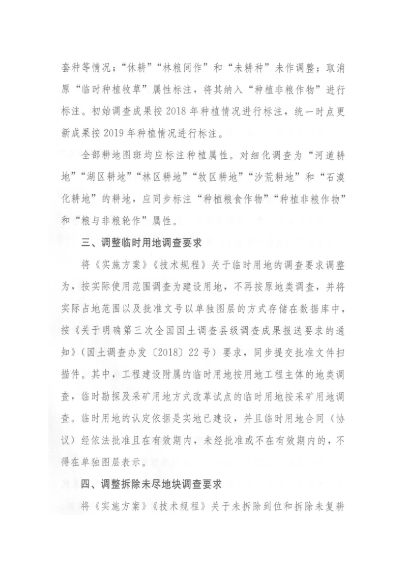 国务院第三次全国国土调查领导小组办公室《关于调整第三次全国国土调查有关内容与要求的补充通知》国土调查办发〔2019〕7号第3页
