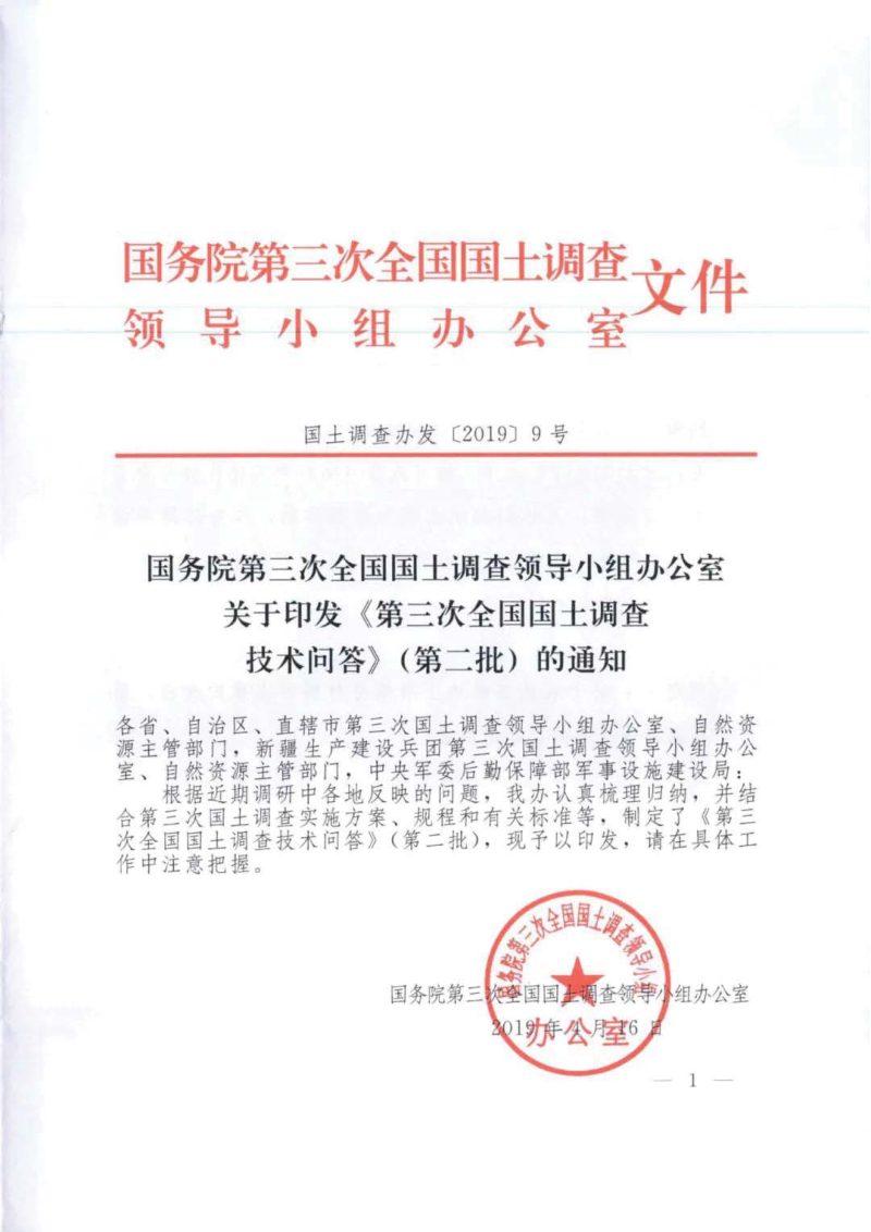国务院第三次全国国土调查领导小组办公室《第三次全国国土调查技术问答（第二批）》国土调查办发〔2019〕9号第1页