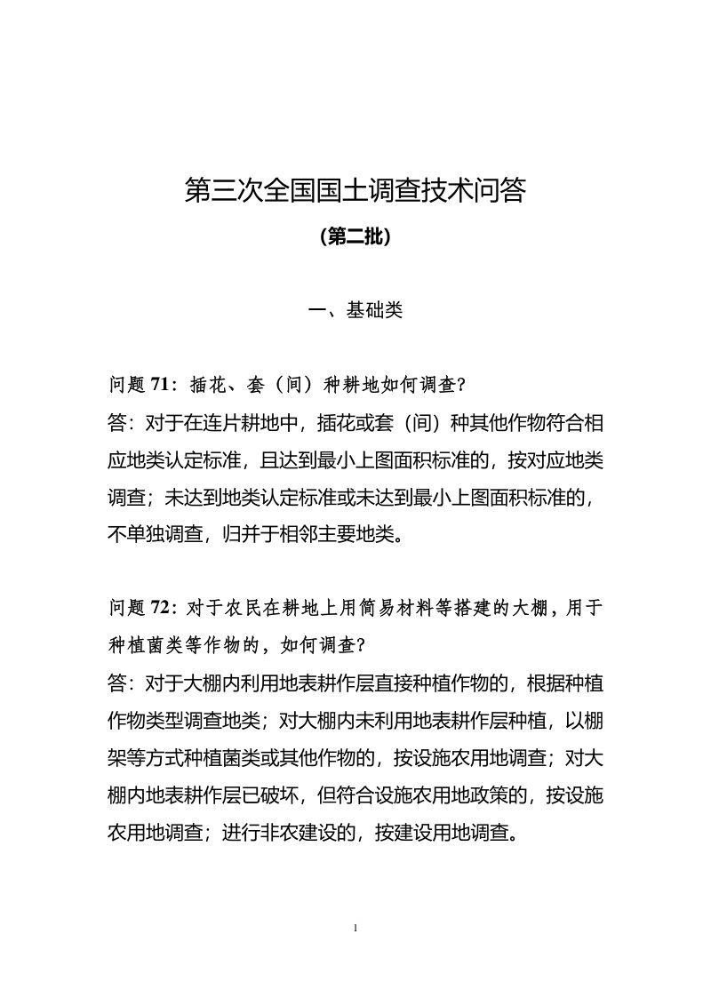 国务院第三次全国国土调查领导小组办公室《第三次全国国土调查技术问答（第二批）》国土调查办发〔2019〕9号第2页