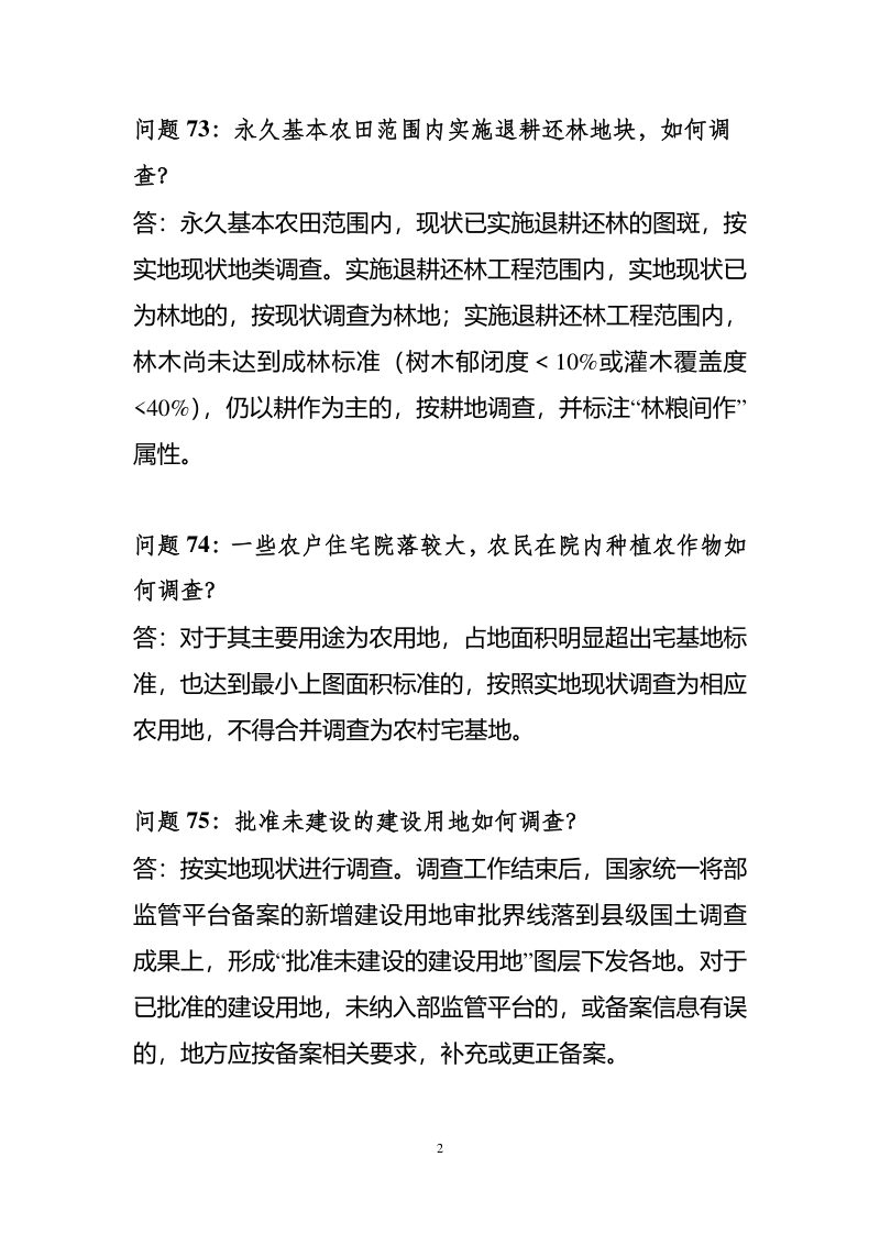 国务院第三次全国国土调查领导小组办公室《第三次全国国土调查技术问答（第二批）》国土调查办发〔2019〕9号第3页