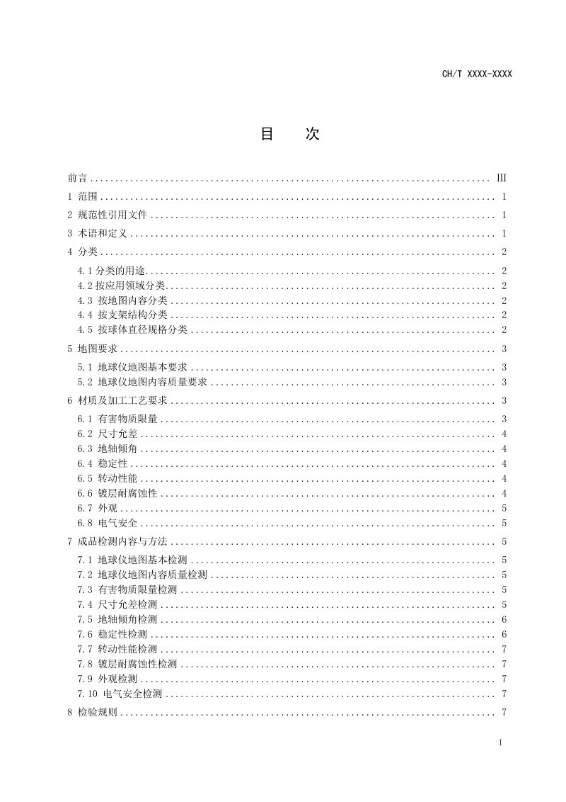 《地球仪 通用要求》 (报批稿)第3页