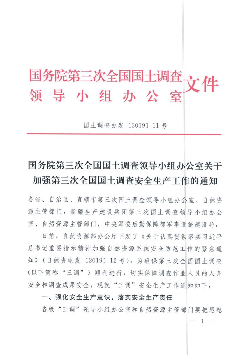 国务院第三次全国国土调查领导小组办公室《关于加强第三次全国国土调查安全生产工作的通知》国土调查办发〔2019〕11号第1页