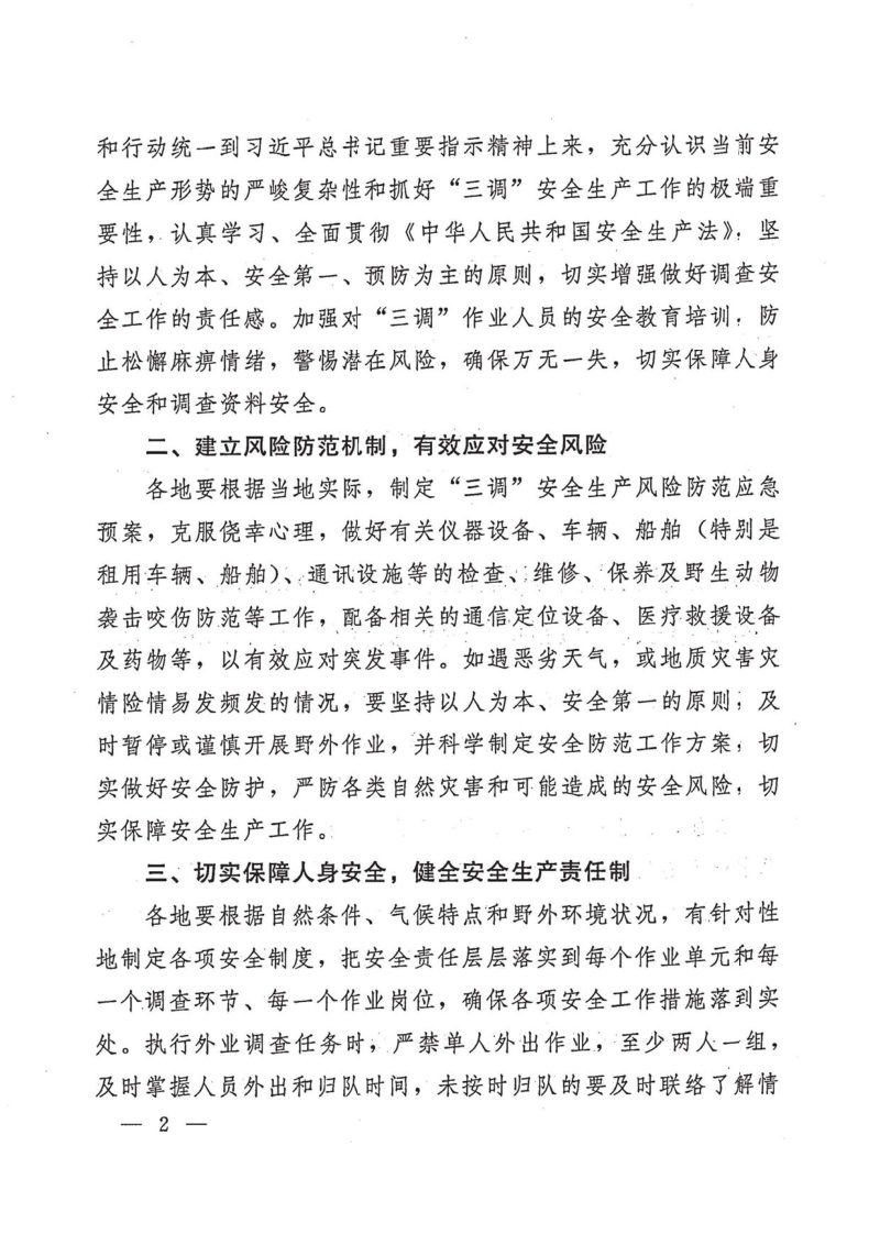 国务院第三次全国国土调查领导小组办公室《关于加强第三次全国国土调查安全生产工作的通知》国土调查办发〔2019〕11号第2页