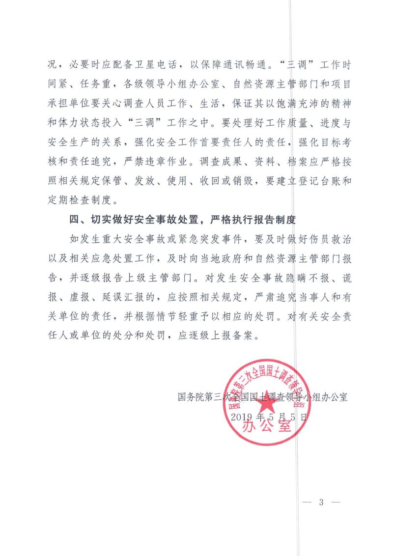 国务院第三次全国国土调查领导小组办公室《关于加强第三次全国国土调查安全生产工作的通知》国土调查办发〔2019〕11号第3页