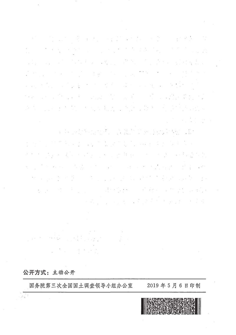 国务院第三次全国国土调查领导小组办公室《关于加强第三次全国国土调查安全生产工作的通知》国土调查办发〔2019〕11号第4页