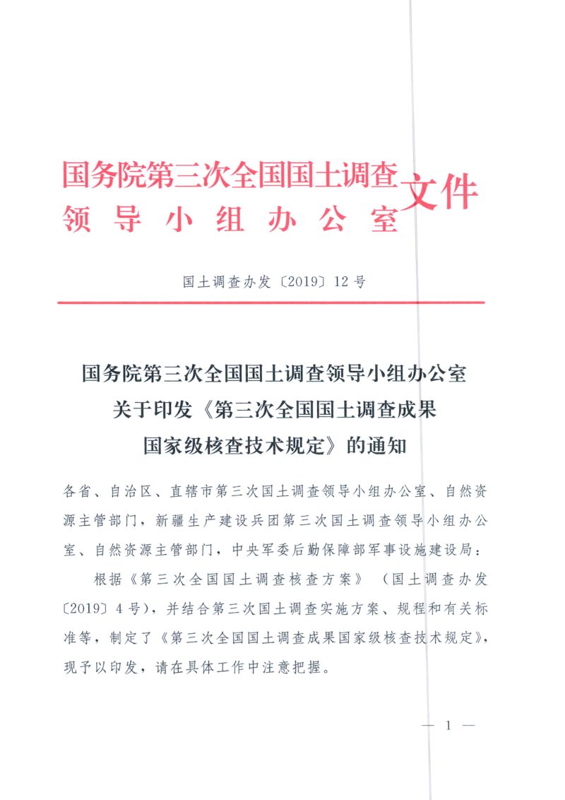 国务院第三次全国国土调查领导小组办公室《第三次全国国土调查成果国家级核查技术规定》国土调查办发〔2019〕12号第1页