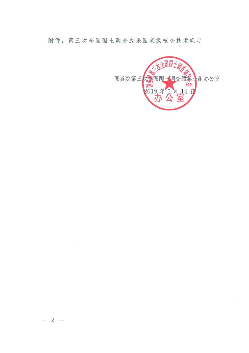 国务院第三次全国国土调查领导小组办公室《第三次全国国土调查成果国家级核查技术规定》国土调查办发〔2019〕12号第2页