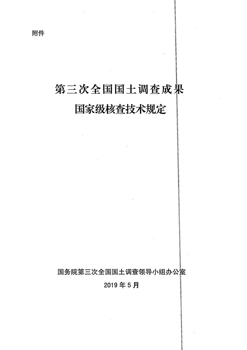 国务院第三次全国国土调查领导小组办公室《第三次全国国土调查成果国家级核查技术规定》国土调查办发〔2019〕12号第3页