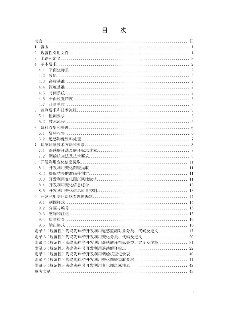 《海岛海岸带开发利用遥感监测技术规范》（征求意见稿）第3页