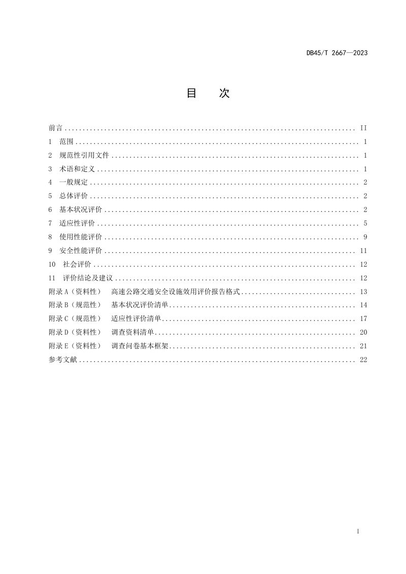广西壮族自治区《高速公路交通安全设施效用评价规范》DB45/T 2667-2023第3页