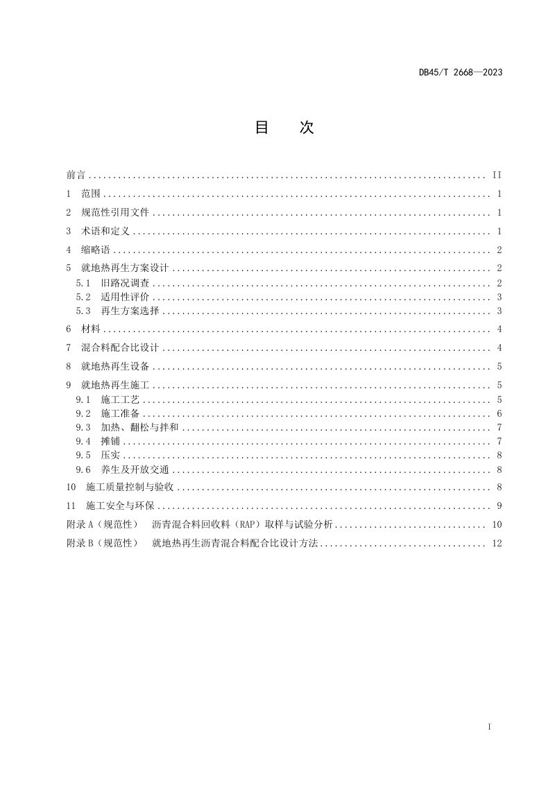 广西壮族自治区《公路沥青路面就地热再生技术规程》DB45/T 2668-2023第3页