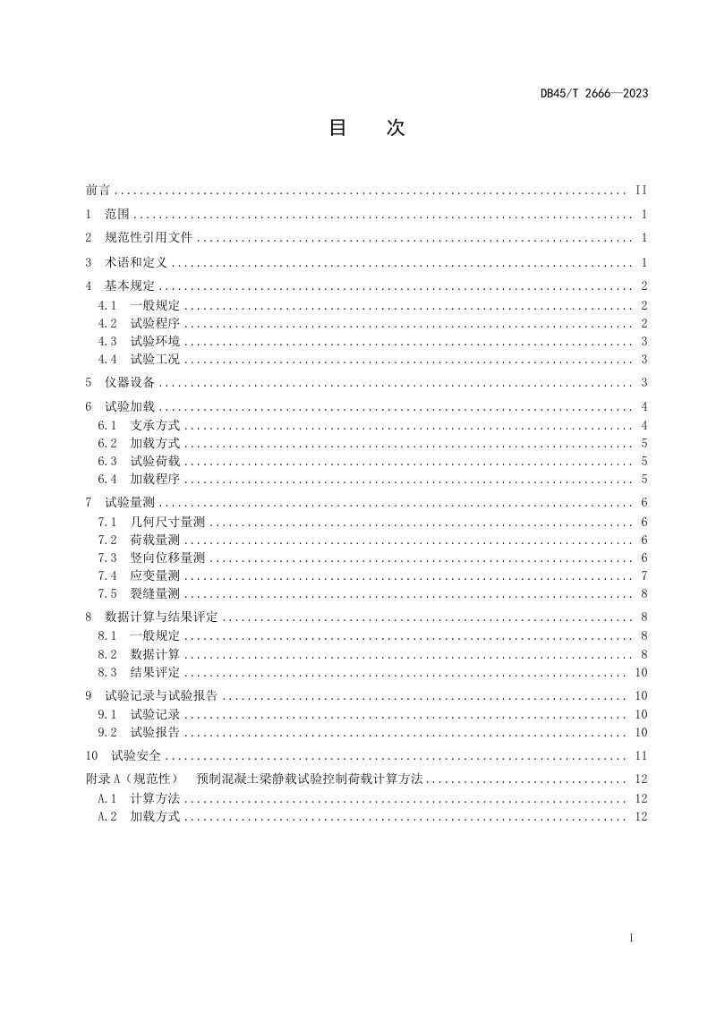广西壮族自治区《预制混凝土梁静载试验方法及评定规程》DB45/T 2666-2023第3页