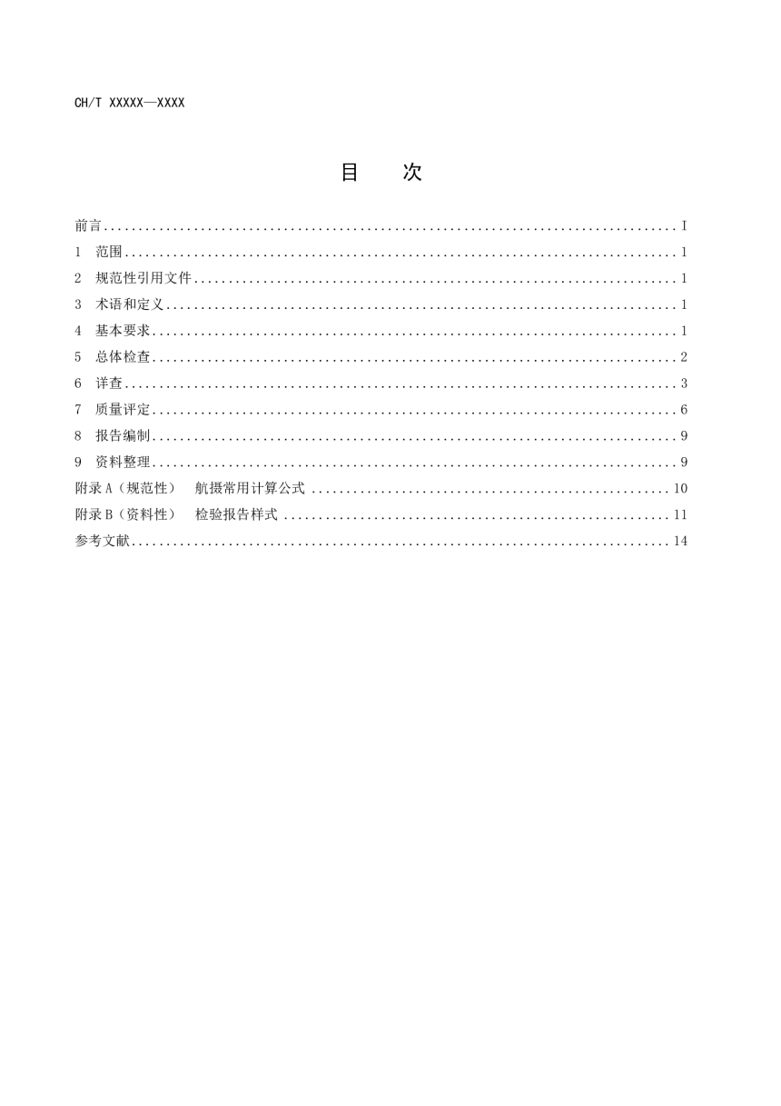 《无人机航空摄影成果质量检查与验收》 (报批稿)第2页